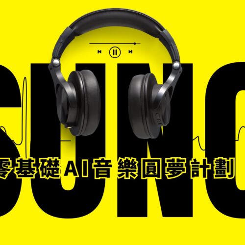 零基礎AI音樂圓夢計劃