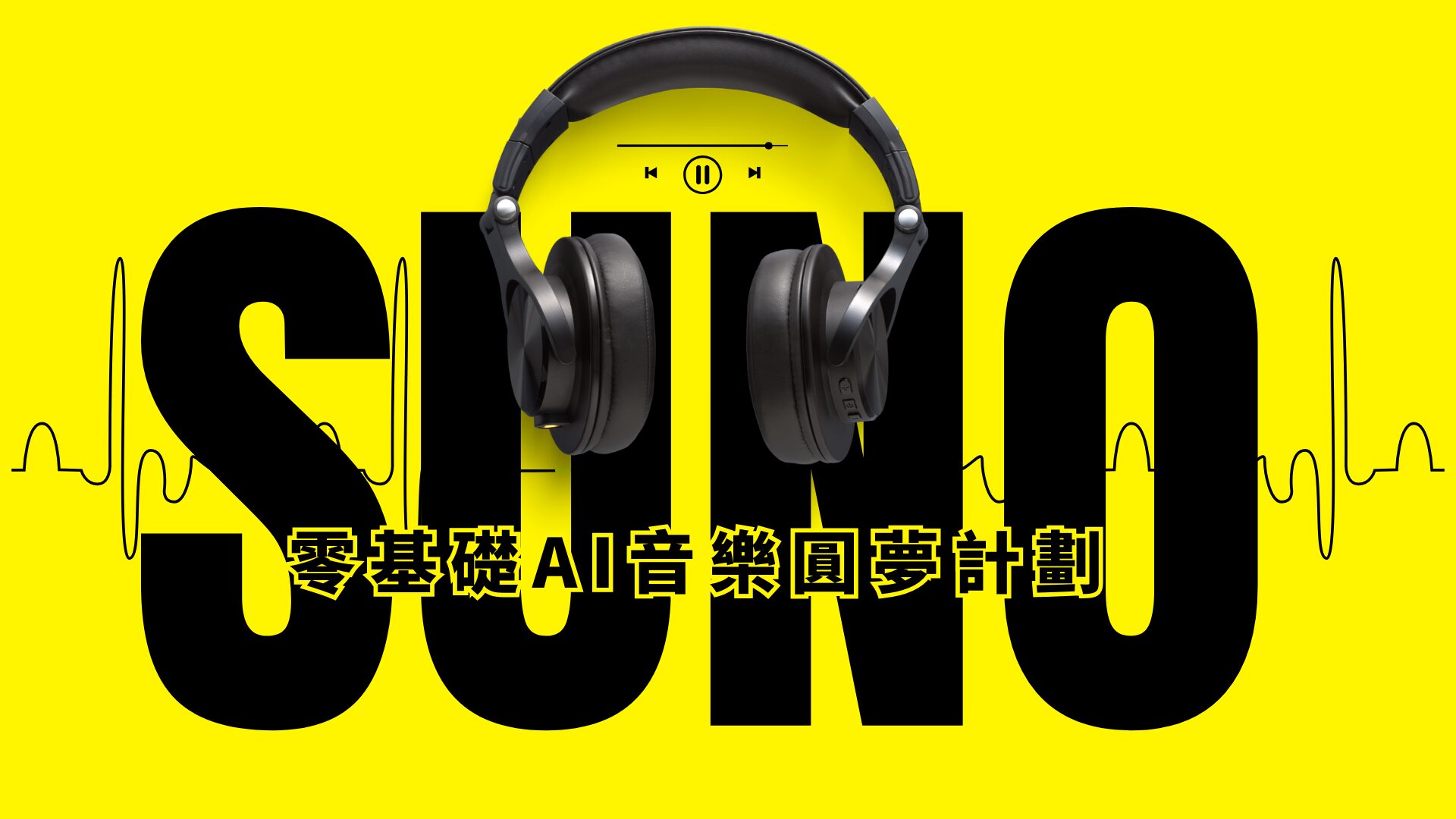 零基礎AI音樂圓夢計劃